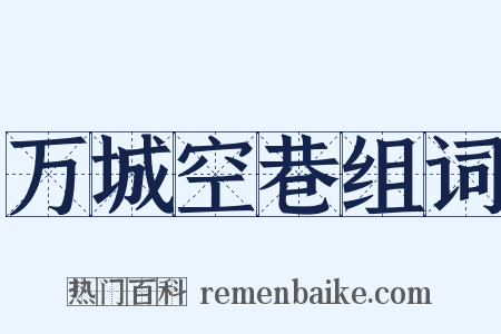 万城空巷组词是什么意思的图片